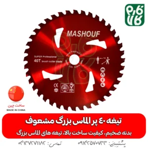 تیغه 40 پر الماس بزرگ مشعوف