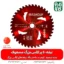تیغه 40 پر الماس بزرگ مشعوف - مشعوف - خرید تیغه 40 پر - تیغه 40 پر - قیمت تیغه علفتراش - تیغه 40 پر علفتراش - تیغه 40 پر علف زن - تیغه چهل پر - خرید تیغه علفتراش - خرید تیغه علف زن