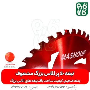 تیغه 40 پر الماس بزرگ مشعوف - مشعوف - خرید تیغه 40 پر - تیغه 40 پر - قیمت تیغه علفتراش - تیغه 40 پر علفتراش - تیغه 40 پر علف زن - تیغه چهل پر - خرید تیغه علفتراش - خرید تیغه علف زن - خرید تیغه علفزن موتوری - بهترین تیغه بازار - تیغه