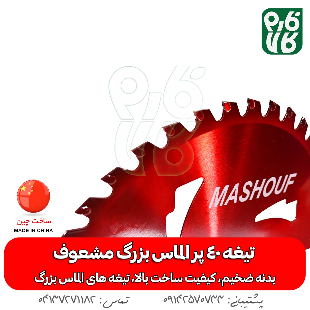 تیغه 40 پر الماس بزرگ مشعوف - مشعوف - خرید تیغه 40 پر - تیغه 40 پر - قیمت تیغه علفتراش - تیغه 40 پر علفتراش - تیغه 40 پر علف زن - تیغه چهل پر - خرید تیغه علفتراش - خرید تیغه علف زن - خرید تیغه علفزن موتوری - بهترین تیغه بازار - تیغه