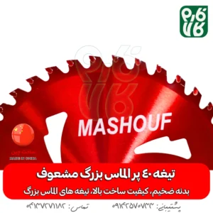 تیغه 40 پر الماس بزرگ مشعوف - مشعوف - خرید تیغه 40 پر - تیغه 40 پر - قیمت تیغه علفتراش - تیغه 40 پر علفتراش - تیغه 40 پر علف زن - تیغه چهل پر - خرید تیغه علفتراش - خرید تیغه علف زن - خرید تیغه علفزن موتوری - بهترین تیغه بازار - تیغه