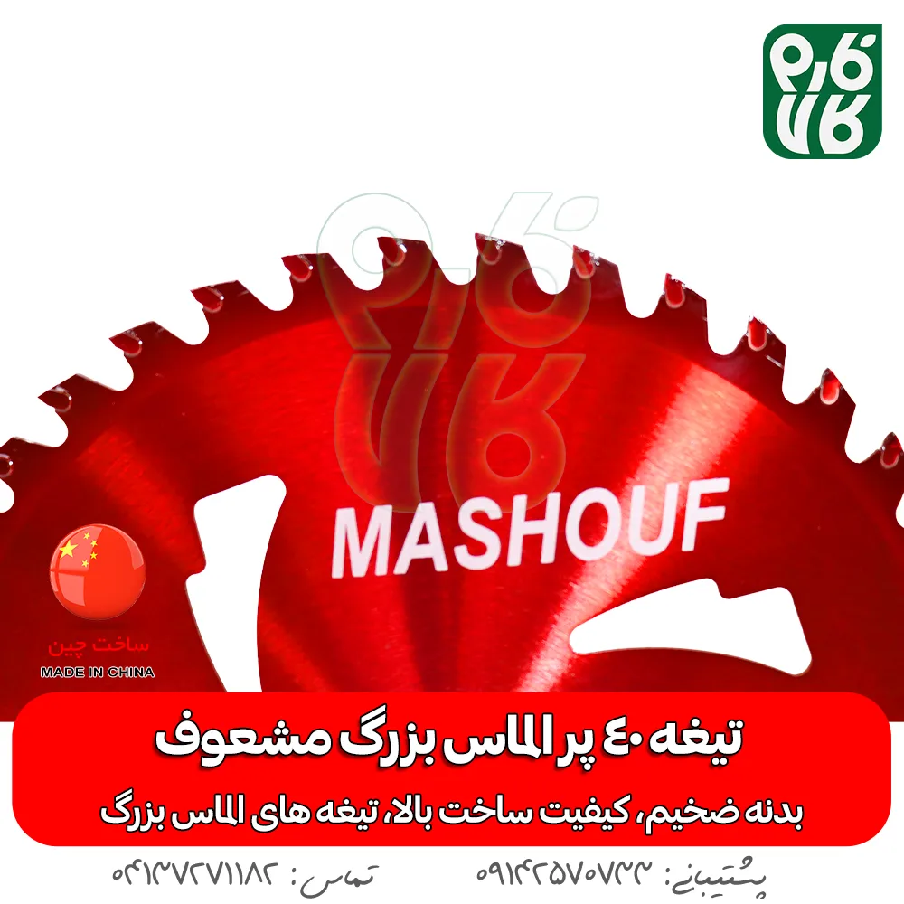 تیغه 40 پر الماس بزرگ مشعوف - مشعوف - خرید تیغه 40 پر - تیغه 40 پر - قیمت تیغه علفتراش - تیغه 40 پر علفتراش - تیغه 40 پر علف زن - تیغه چهل پر - خرید تیغه علفتراش - خرید تیغه علف زن - خرید تیغه علفزن موتوری - بهترین تیغه بازار - تیغه