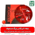 تیغه 40 پر الماس بزرگ مشعوف - مشعوف - خرید تیغه 40 پر - تیغه 40 پر - قیمت تیغه علفتراش - تیغه 40 پر علفتراش - تیغه 40 پر علف زن - تیغه چهل پر - خرید تیغه علفتراش - خرید تیغه علف زن - خرید تیغه علفزن موتوری - بهترین تیغه بازار - تیغه