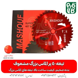 تیغه 40 پر الماس بزرگ مشعوف - مشعوف - خرید تیغه 40 پر - تیغه 40 پر - قیمت تیغه علفتراش - تیغه 40 پر علفتراش - تیغه 40 پر علف زن - تیغه چهل پر - خرید تیغه علفتراش - خرید تیغه علف زن - خرید تیغه علفزن موتوری - بهترین تیغه بازار - تیغه