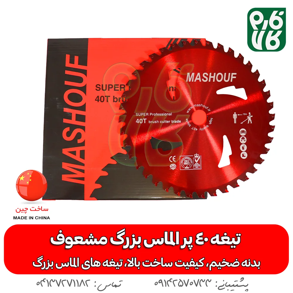 تیغه 40 پر الماس بزرگ مشعوف - مشعوف - خرید تیغه 40 پر - تیغه 40 پر - قیمت تیغه علفتراش - تیغه 40 پر علفتراش - تیغه 40 پر علف زن - تیغه چهل پر - خرید تیغه علفتراش - خرید تیغه علف زن - خرید تیغه علفزن موتوری - بهترین تیغه بازار - تیغه