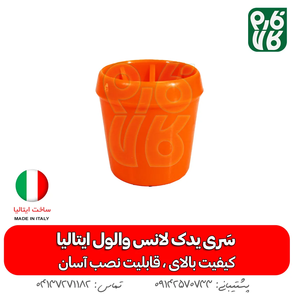 سری لانس واول ایتالیا - والول- لانس - لانس والول - خرید لانس والول - قیمت والول - بهترین لانس بازار - لانس سمپاشی - لوازم یدکی لانس - یدکی لانس والول ایتالیا - لانس ایتالیایی - لانس درجه یک - سری لانس