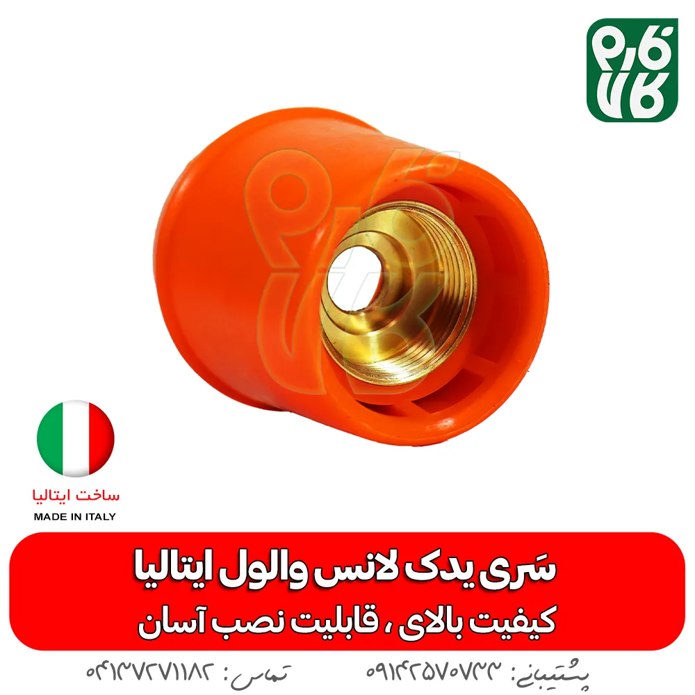 سری لانس واول ایتالیا - والول- لانس - لانس والول - خرید لانس والول - قیمت والول - بهترین لانس بازار - لانس سمپاشی - لوازم یدکی لانس - یدکی لانس والول ایتالیا - لانس ایتالیایی - لانس درجه یک - سری لانس