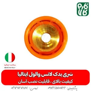 سری لانس واول ایتالیا - والول- لانس - لانس والول - خرید لانس والول - قیمت والول - بهترین لانس بازار - لانس سمپاشی - لوازم یدکی لانس - یدکی لانس والول ایتالیا - لانس ایتالیایی - لانس درجه یک - سری لانس