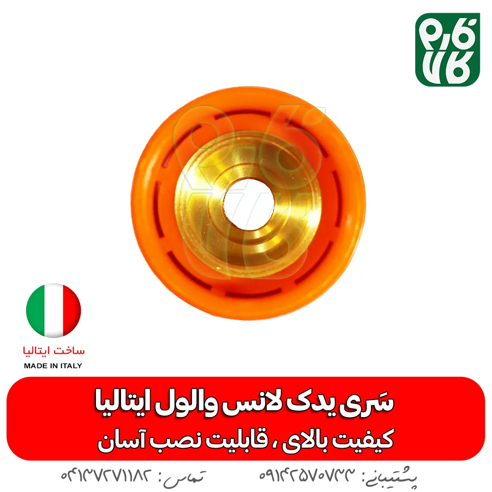 سری لانس واول ایتالیا - والول- لانس - لانس والول - خرید لانس والول - قیمت والول - بهترین لانس بازار - لانس سمپاشی - لوازم یدکی لانس - یدکی لانس والول ایتالیا - لانس ایتالیایی - لانس درجه یک - سری لانس