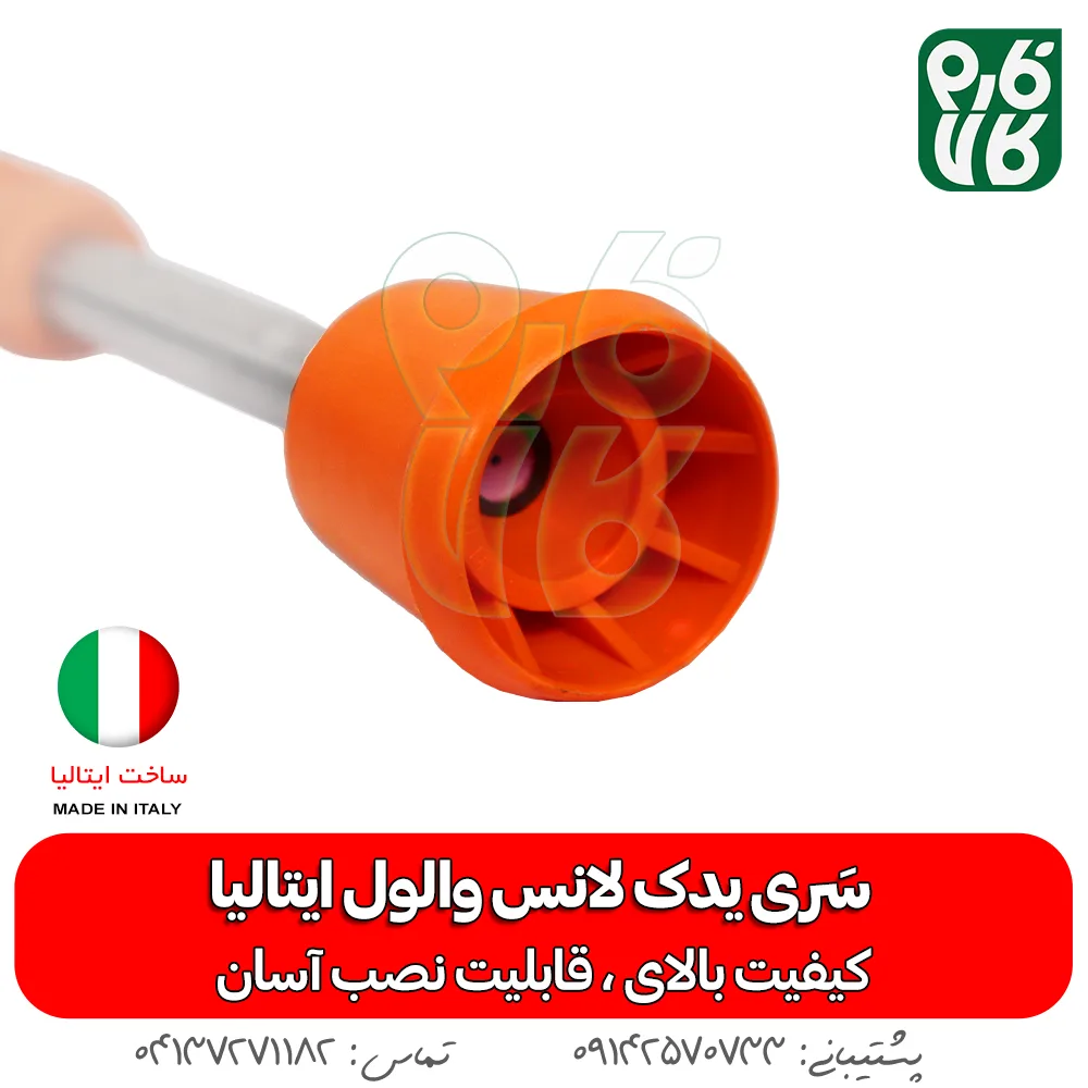 سری لانس واول ایتالیا - والول- لانس - لانس والول - خرید لانس والول - قیمت والول - بهترین لانس بازار - لانس سمپاشی - لوازم یدکی لانس - یدکی لانس والول ایتالیا - لانس ایتالیایی - لانس درجه یک - سری لانس