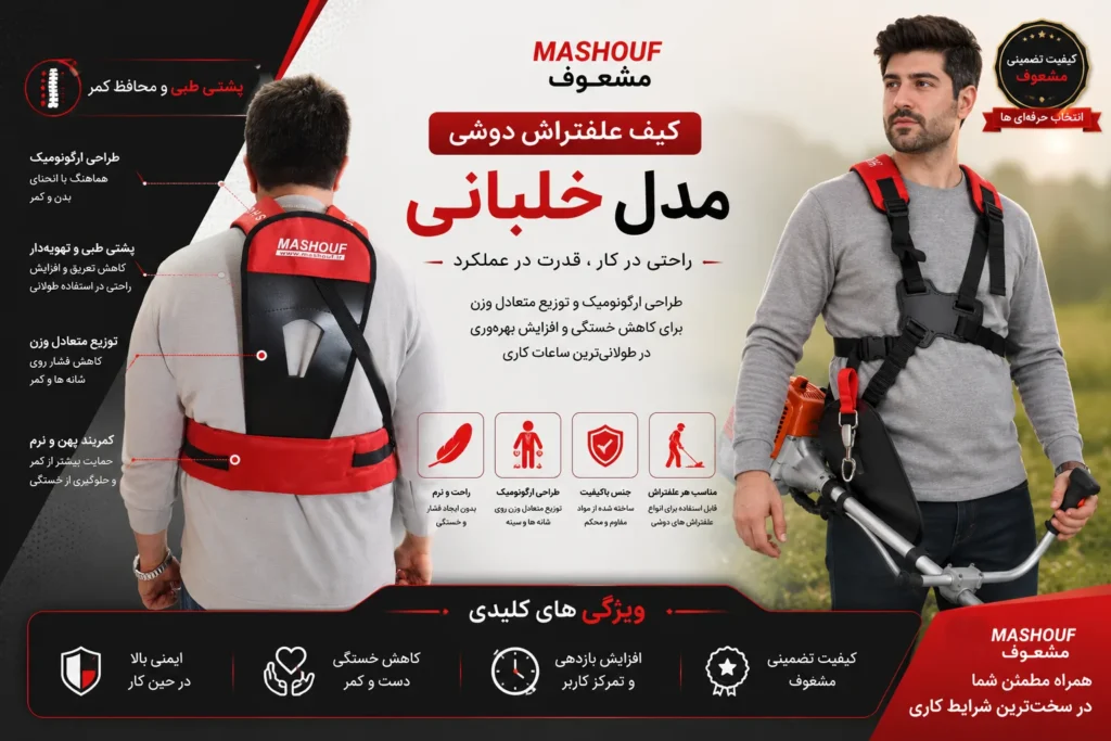 کمربند حرفه ای علفتراش دوشی