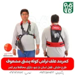 کمربند علف تراش کوله پشتی مشعوف - خرید کمربند علف تراش کوله پشتی مشعوف - خرید کمربند خلبانی - کمربند خلبانی - مشعوف - کمربند علفتراش - کمربند دوشی - کمربند مشعوف