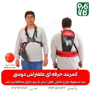 کمربند حرفه ای علفتراش دوشی
