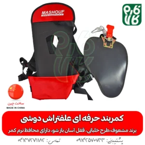کمربند علف تراش کوله پشتی مشعوف - خرید کمربند علف تراش کوله پشتی مشعوف - خرید کمربند خلبانی - کمربند خلبانی - مشعوف - کمربند علفتراش - کمربند دوشی - کمربند مشعوف - کمربند حرفه ای علفتراش دوشی - خرید کمربند حرفه ای علفتراش دوشی - خرید کمربند خلبانی - بهترین کمربند - کمربند خلبانی مشعوف