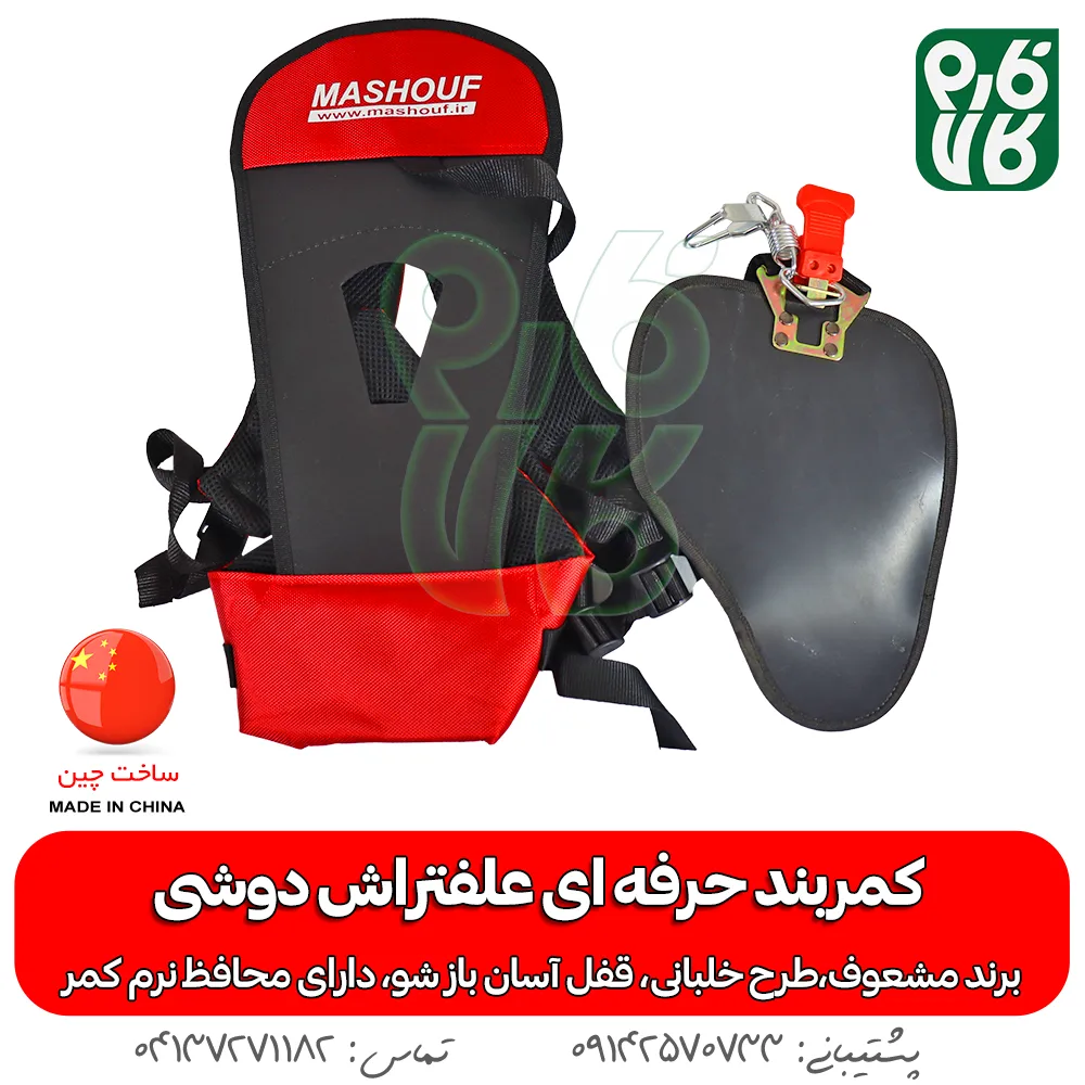 کمربند علف تراش کوله پشتی مشعوف - خرید کمربند علف تراش کوله پشتی مشعوف - خرید کمربند خلبانی - کمربند خلبانی - مشعوف - کمربند علفتراش - کمربند دوشی - کمربند مشعوف - کمربند حرفه ای علفتراش دوشی - خرید کمربند حرفه ای علفتراش دوشی - خرید کمربند خلبانی - بهترین کمربند - کمربند خلبانی مشعوف