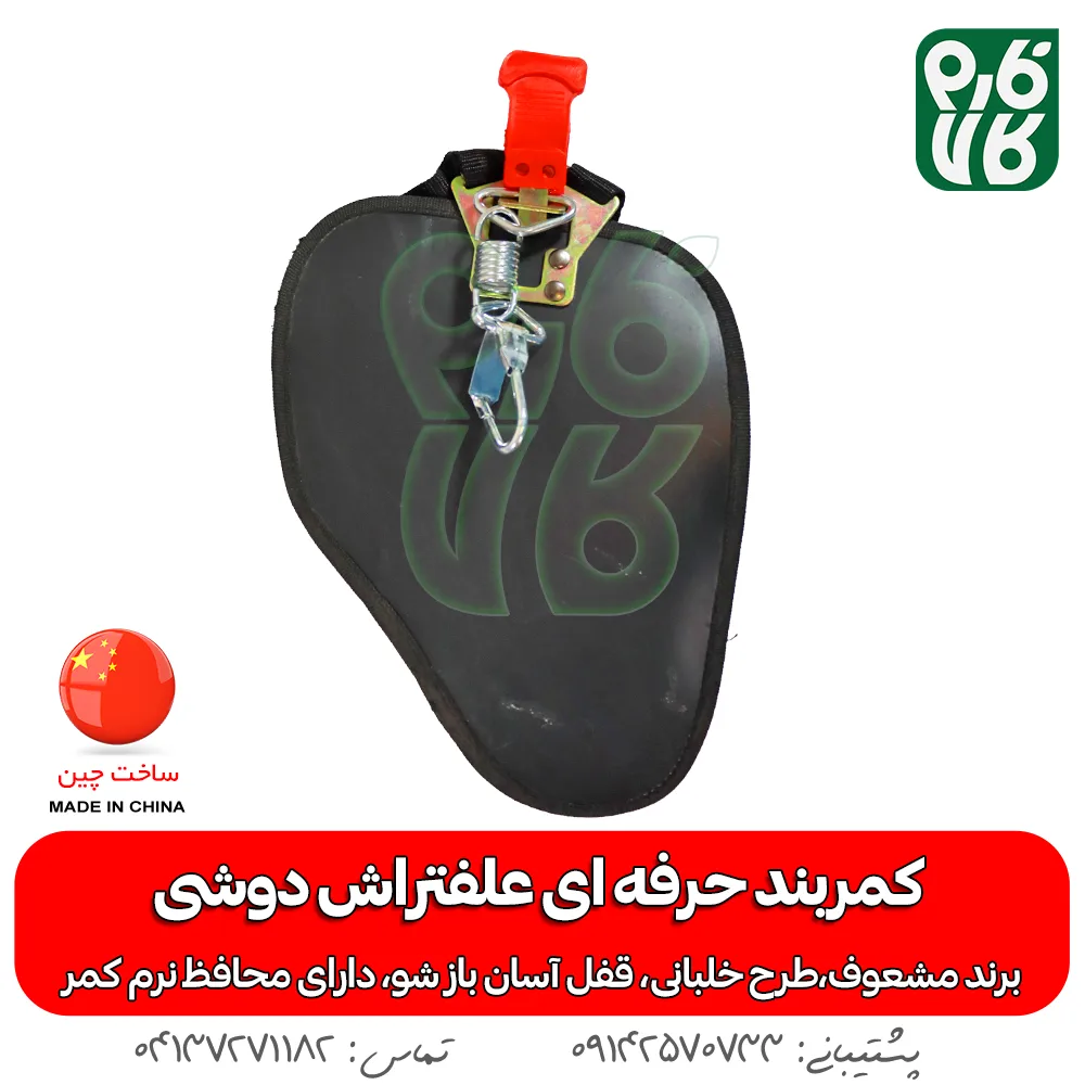 کمربند علف تراش کوله پشتی مشعوف - خرید کمربند علف تراش کوله پشتی مشعوف - خرید کمربند خلبانی - کمربند خلبانی - مشعوف - کمربند علفتراش - کمربند دوشی - کمربند مشعوف - کمربند حرفه ای علفتراش دوشی - خرید کمربند حرفه ای علفتراش دوشی - خرید کمربند خلبانی - بهترین کمربند - کمربند خلبانی مشعوف