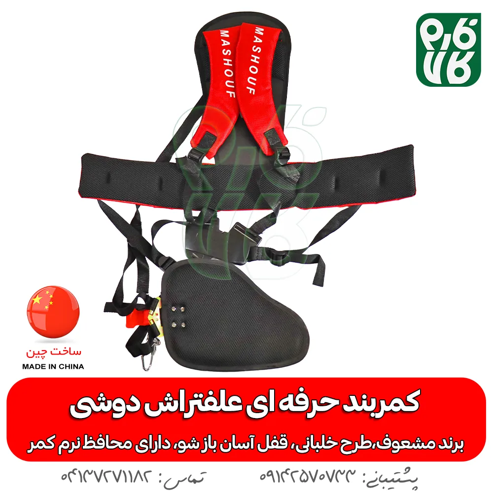 کمربند علف تراش کوله پشتی مشعوف - خرید کمربند علف تراش کوله پشتی مشعوف - خرید کمربند خلبانی - کمربند خلبانی - مشعوف - کمربند علفتراش - کمربند دوشی - کمربند مشعوف - کمربند حرفه ای علفتراش دوشی - خرید کمربند حرفه ای علفتراش دوشی - خرید کمربند خلبانی - بهترین کمربند - کمربند خلبانی مشعوف
