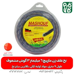 نخ علف زن مارپیچ 6 میلیمتر 3 گوش مشعوف 9 متر