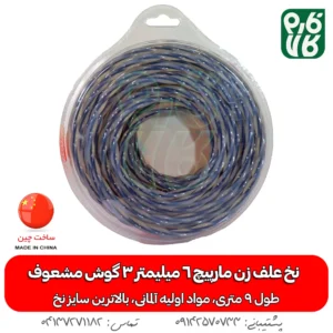 نخ علف زن مارپیچ 6 میلیمتر 3 گوش مشعوف 9 متر - خرید نخ علفتراش - خرید نخ مشعوف - نخ آلمانی - نخ سایز بزرگ - خرید نخ علف زن مارپیچ 6 میلیمتر 3 گوش مشعوف 9 متر - خرید و قیمت نخ علف زن مارپیچ 6 میلیمتر 3 گوش مشعوف 9 متر - خرید نخ علفتراش - خرید نخ مشعوف - نخ آلمانی - نخ سایز بزرگ - خرید نخ علف زن مارپیچ 6 میلیمتر 3 گوش مشعوف 9 متر - نخ علف زن