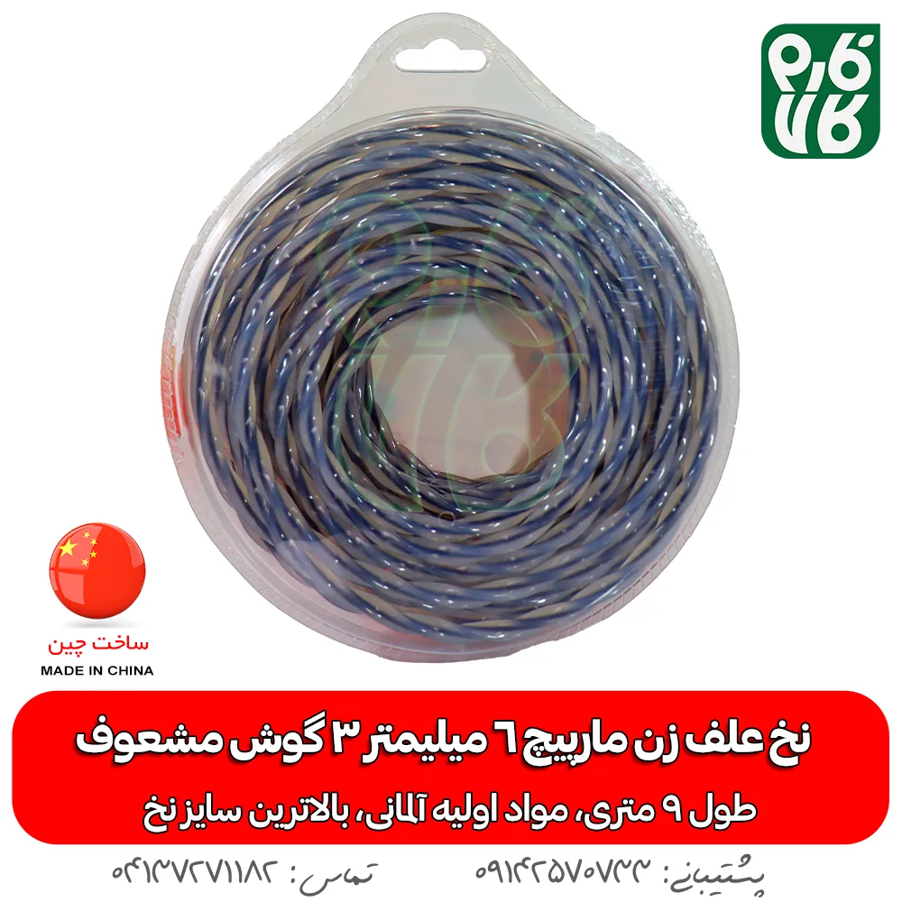 نخ علف زن مارپیچ 6 میلیمتر 3 گوش مشعوف 9 متر - خرید نخ علفتراش - خرید نخ مشعوف - نخ آلمانی - نخ سایز بزرگ - خرید نخ علف زن مارپیچ 6 میلیمتر 3 گوش مشعوف 9 متر - خرید و قیمت نخ علف زن مارپیچ 6 میلیمتر 3 گوش مشعوف 9 متر - خرید نخ علفتراش - خرید نخ مشعوف - نخ آلمانی - نخ سایز بزرگ - خرید نخ علف زن مارپیچ 6 میلیمتر 3 گوش مشعوف 9 متر - نخ علف زن