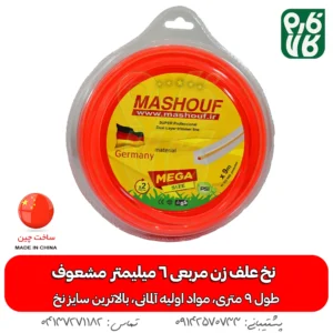 نخ علف زن 6 میلیمتر مربعی با طول 9 متر