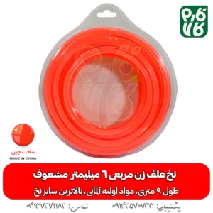 نخ علف زن 6 میلیمتر مربعی با طول 9 متر - خرید نخ علف زن 6 میلیمتر مربعی با طول 9 متر - خرید علفتراش - خرید نخ علفتراش - نخ علفتراش -