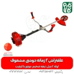 علفتراش 2 زمانه دوشی مشعوف - مشعوف - خرید علفتراش 2 زمانه دوشی مشعوف - قیمت علفتراش 2 زمانه دوشی مشعوف - بهترین علفتراش بازار- علفتراش - علف زن - خرید علفتراش - خرید و قیمت علفتراش - خرید علفتراش دیجیکالا- فارم کالا - علفتراش باکیفیت - مناسبترین علفتراش - برند مشعوف - تیغه مشعوف