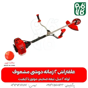 علفتراش 2 زمانه دوشی مشعوف - مشعوف - خرید علفتراش 2 زمانه دوشی مشعوف - قیمت علفتراش 2 زمانه دوشی مشعوف - بهترین علفتراش بازار- علفتراش - علف زن - خرید علفتراش - خرید و قیمت علفتراش - خرید علفتراش دیجیکالا- فارم کالا - علفتراش باکیفیت - مناسبترین علفتراش - برند مشعوف - تیغه مشعوف