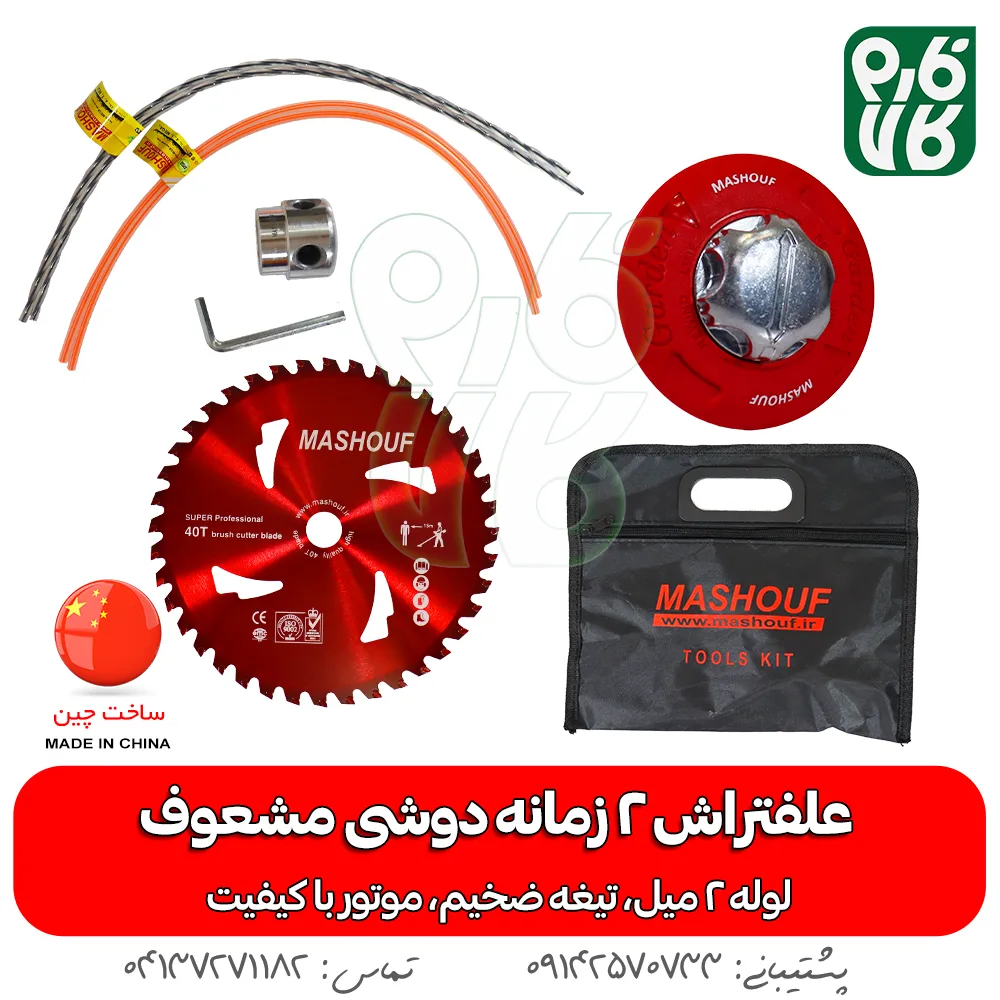 علفتراش 2 زمانه دوشی مشعوف - مشعوف - خرید علفتراش 2 زمانه دوشی مشعوف - قیمت علفتراش 2 زمانه دوشی مشعوف - بهترین علفتراش بازار- علفتراش - علف زن - خرید علفتراش - خرید و قیمت علفتراش - خرید علفتراش دیجیکالا- فارم کالا - علفتراش باکیفیت - مناسبترین علفتراش - برند مشعوف - تیغه مشعوف