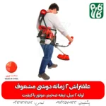 علفتراش 2 زمانه دوشی مشعوف - مشعوف - خرید علفتراش 2 زمانه دوشی مشعوف - قیمت علفتراش 2 زمانه دوشی مشعوف - بهترین علفتراش بازار- علفتراش - علف زن - خرید علفتراش - خرید و قیمت علفتراش - خرید علفتراش دیجیکالا- فارم کالا - علفتراش باکیفیت