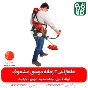 علفتراش 2 زمانه دوشی مشعوف