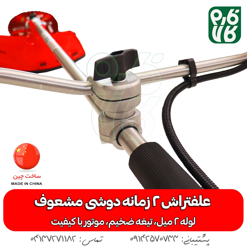 علفتراش 2 زمانه دوشی مشعوف - مشعوف - خرید علفتراش 2 زمانه دوشی مشعوف - قیمت علفتراش 2 زمانه دوشی مشعوف - بهترین علفتراش بازار- علفتراش - علف زن - خرید علفتراش - خرید و قیمت علفتراش - خرید علفتراش دیجیکالا- فارم کالا - علفتراش باکیفیت - مناسبترین علفتراش - برند مشعوف - تیغه مشعوف