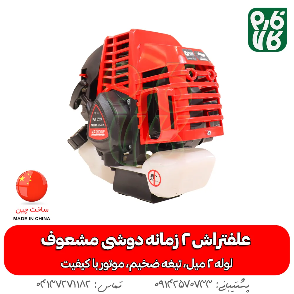 علفتراش 2 زمانه دوشی مشعوف - مشعوف - خرید علفتراش 2 زمانه دوشی مشعوف - قیمت علفتراش 2 زمانه دوشی مشعوف - بهترین علفتراش بازار- علفتراش - علف زن - خرید علفتراش - خرید و قیمت علفتراش - خرید علفتراش دیجیکالا- فارم کالا - علفتراش باکیفیت - مناسبترین علفتراش - برند مشعوف - تیغه مشعوف