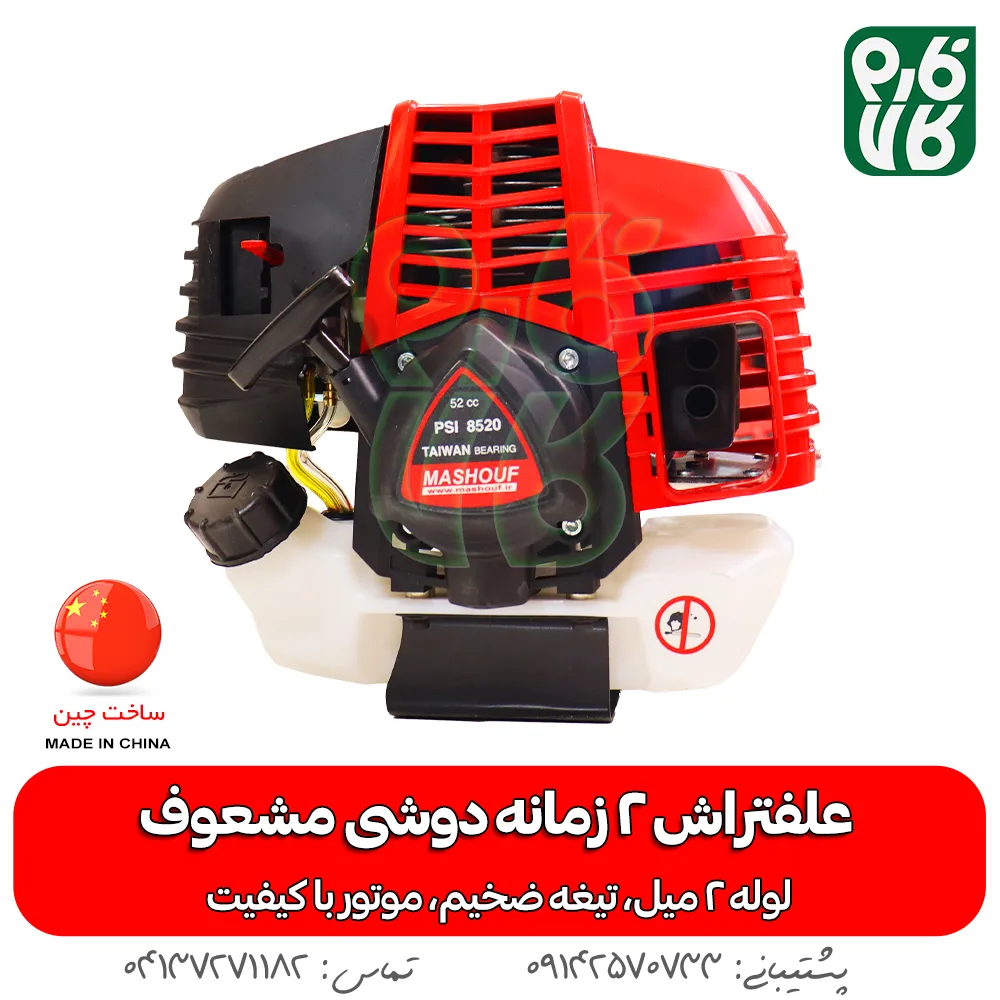 علفتراش 2 زمانه دوشی مشعوف - مشعوف - خرید علفتراش 2 زمانه دوشی مشعوف - قیمت علفتراش 2 زمانه دوشی مشعوف - بهترین علفتراش بازار- علفتراش - علف زن - خرید علفتراش - خرید و قیمت علفتراش - خرید علفتراش دیجیکالا- فارم کالا - علفتراش باکیفیت - مناسبترین علفتراش - برند مشعوف - تیغه مشعوف