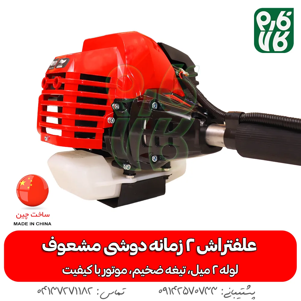 علفتراش 2 زمانه دوشی مشعوف - مشعوف - خرید علفتراش 2 زمانه دوشی مشعوف - قیمت علفتراش 2 زمانه دوشی مشعوف - بهترین علفتراش بازار- علفتراش - علف زن - خرید علفتراش - خرید و قیمت علفتراش - خرید علفتراش دیجیکالا- فارم کالا - علفتراش باکیفیت - مناسبترین علفتراش - برند مشعوف - تیغه مشعوف