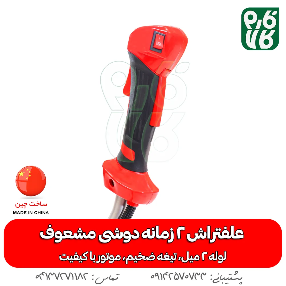 علفتراش 2 زمانه دوشی مشعوف - مشعوف - خرید علفتراش 2 زمانه دوشی مشعوف - قیمت علفتراش 2 زمانه دوشی مشعوف - بهترین علفتراش بازار- علفتراش - علف زن - خرید علفتراش - خرید و قیمت علفتراش - خرید علفتراش دیجیکالا- فارم کالا - علفتراش باکیفیت - مناسبترین علفتراش - برند مشعوف - تیغه مشعوف