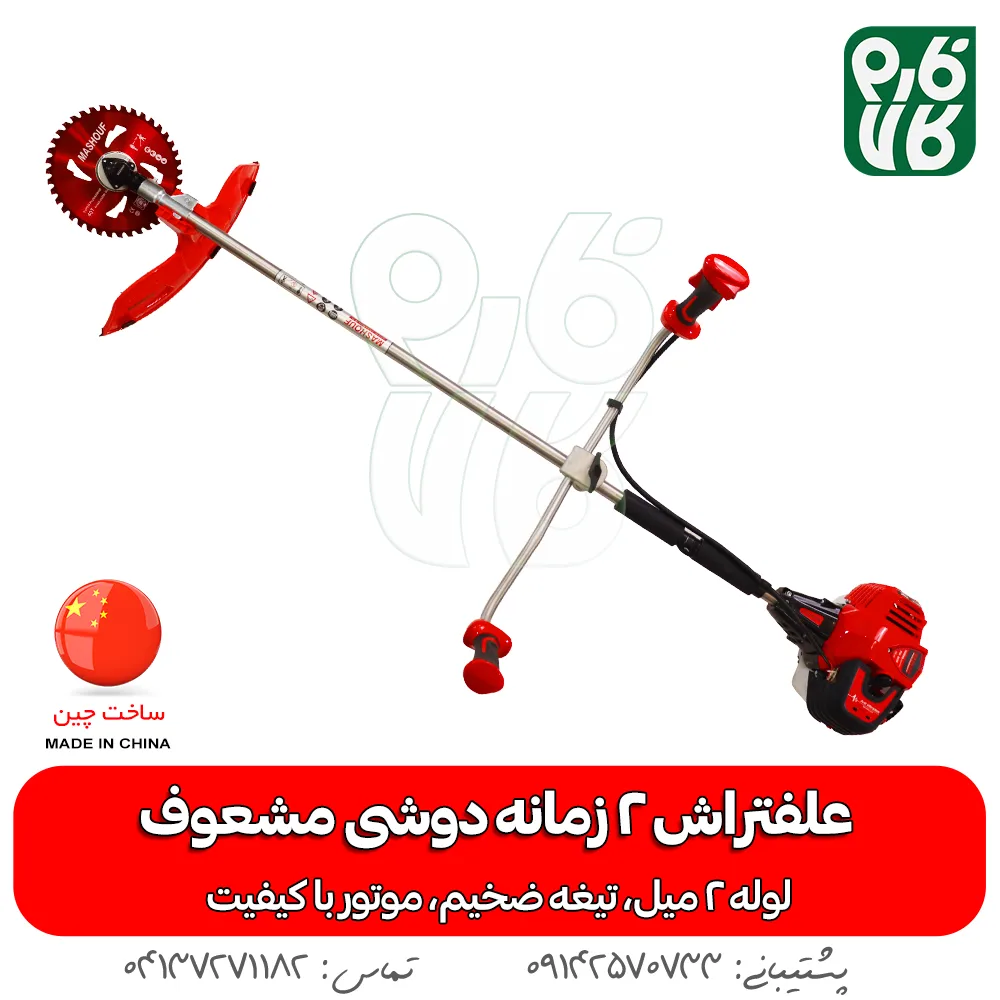 علفتراش 2 زمانه دوشی مشعوف - مشعوف - خرید علفتراش 2 زمانه دوشی مشعوف - قیمت علفتراش 2 زمانه دوشی مشعوف - بهترین علفتراش بازار- علفتراش - علف زن - خرید علفتراش - خرید و قیمت علفتراش - خرید علفتراش دیجیکالا- فارم کالا - علفتراش باکیفیت - مناسبترین علفتراش - برند مشعوف - تیغه مشعوف