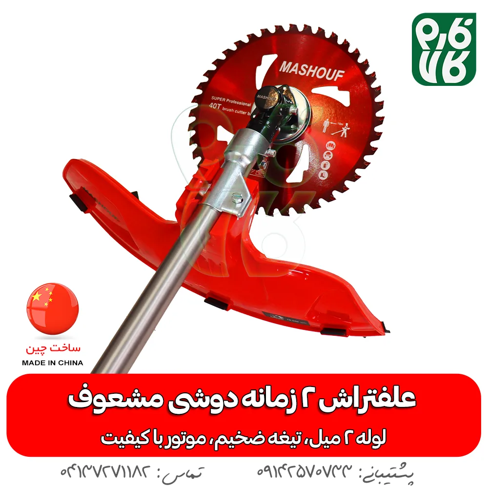 علفتراش 2 زمانه دوشی مشعوف - مشعوف - خرید علفتراش 2 زمانه دوشی مشعوف - قیمت علفتراش 2 زمانه دوشی مشعوف - بهترین علفتراش بازار- علفتراش - علف زن - خرید علفتراش - خرید و قیمت علفتراش - خرید علفتراش دیجیکالا- فارم کالا - علفتراش باکیفیت - مناسبترین علفتراش - برند مشعوف - تیغه مشعوف