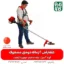 علفتراش 2 زمانه دوشی مشعوف - مشعوف - خرید علفتراش 2 زمانه دوشی مشعوف - قیمت علفتراش 2 زمانه دوشی مشعوف - بهترین علفتراش بازار- علفتراش - علف زن - خرید علفتراش - خرید و قیمت علفتراش - خرید علفتراش دیجیکالا- فارم کالا - علفتراش باکیفیت - مناسبترین علفتراش - برند مشعوف - تیغه مشعوف