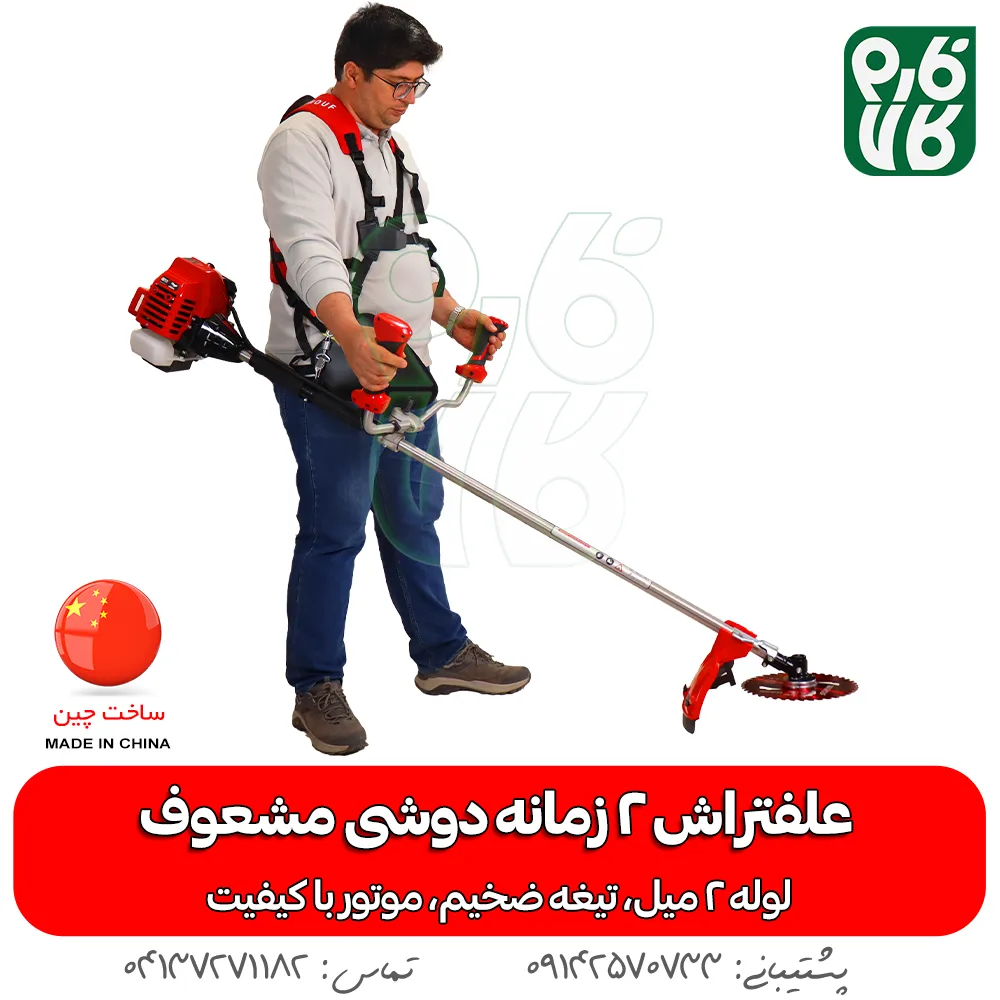 علفتراش 2 زمانه دوشی مشعوف - مشعوف - خرید علفتراش 2 زمانه دوشی مشعوف - قیمت علفتراش 2 زمانه دوشی مشعوف - بهترین علفتراش بازار- علفتراش - علف زن - خرید علفتراش - خرید و قیمت علفتراش - خرید علفتراش دیجیکالا- فارم کالا - علفتراش باکیفیت - مناسبترین علفتراش - برند مشعوف - تیغه مشعوف