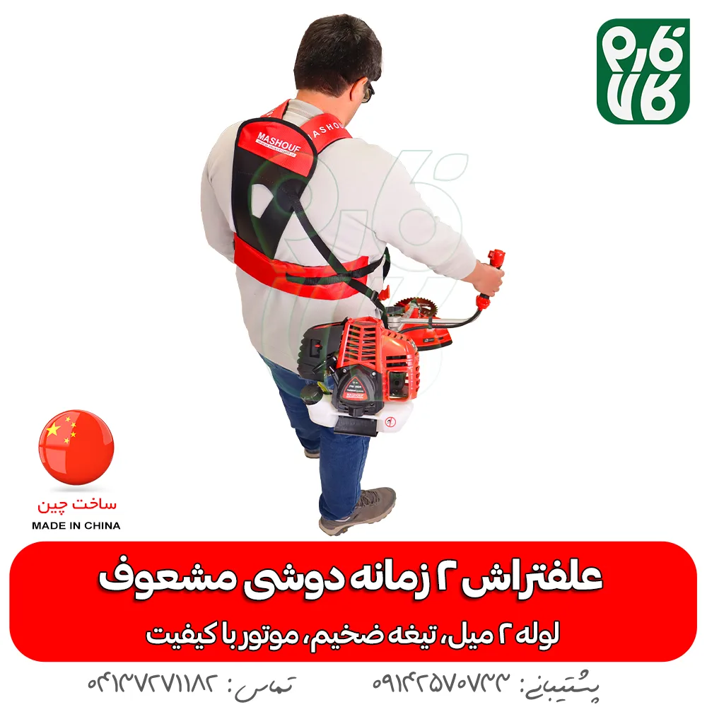 علفتراش 2 زمانه دوشی مشعوف - مشعوف - خرید علفتراش 2 زمانه دوشی مشعوف - قیمت علفتراش 2 زمانه دوشی مشعوف - بهترین علفتراش بازار- علفتراش - علف زن - خرید علفتراش - خرید و قیمت علفتراش - خرید علفتراش دیجیکالا- فارم کالا - علفتراش باکیفیت - مناسبترین علفتراش - برند مشعوف - تیغه مشعوف