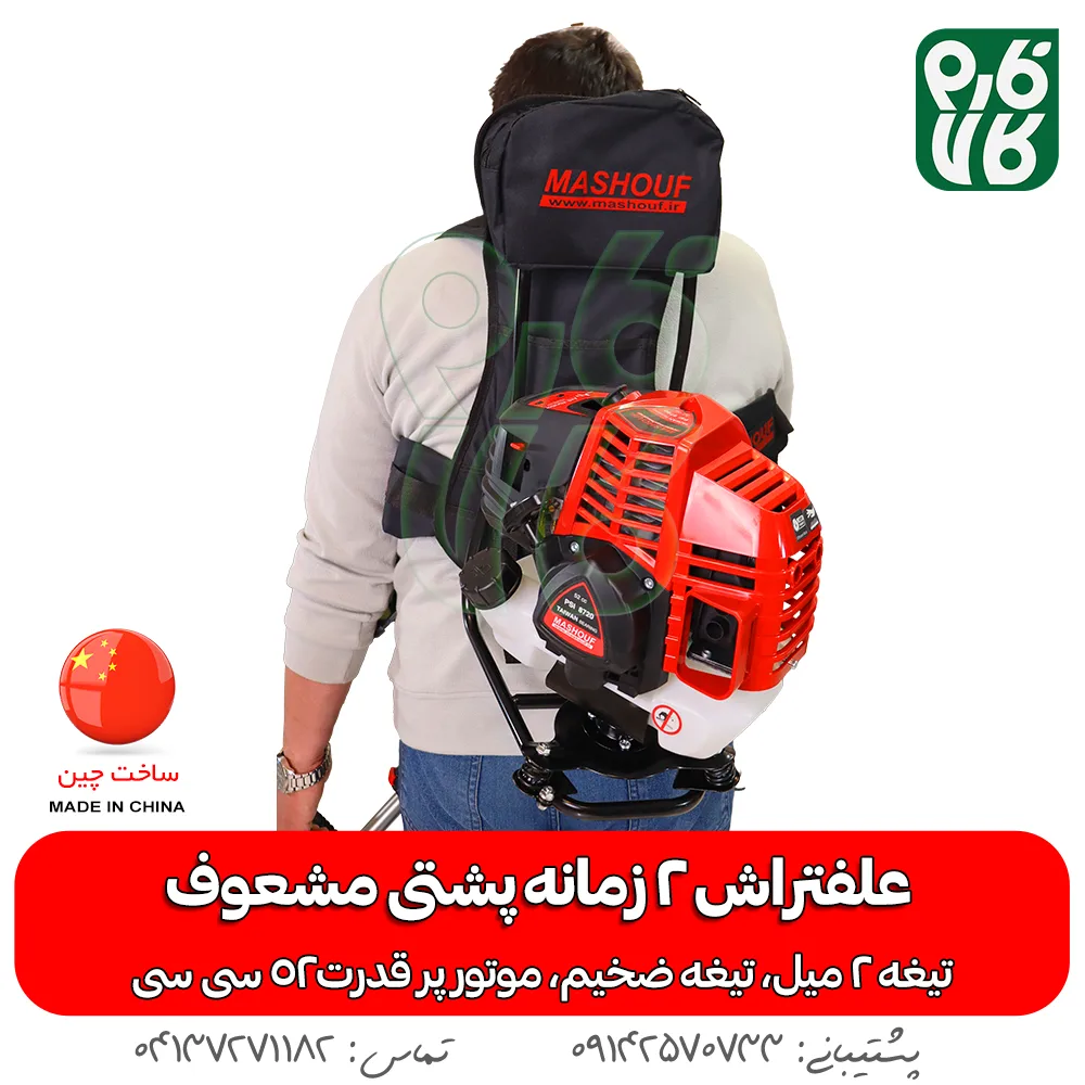 علفتراش 2 زمانه پشتی مشعوف - مشعوف - علفتراش پشتی - بهترین علفتراش بازار - علف زن - علفتراش دو زمانه - علفتراش 2 زمانه - خرید علفتراش 2 زمانه پشتی مشعوف - خرید علفتراش پشتی - علفتراش پشتی 2 زمانه قیمت علفتراش - علفتراش - بهترین علف زن بازار - خرید موتور 2 زمانه علفتراش - علفتراش پشتی قوی