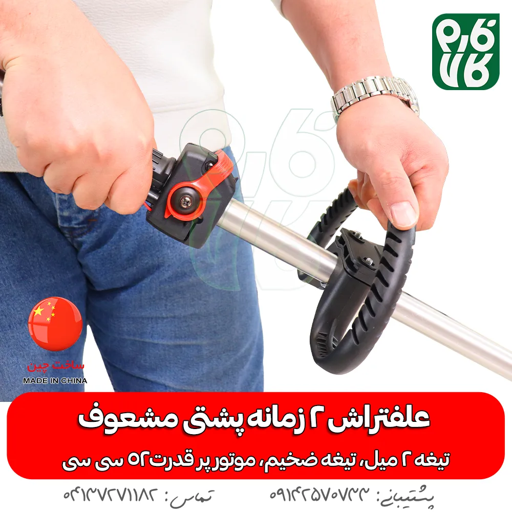 علفتراش 2 زمانه پشتی مشعوف - مشعوف - علفتراش پشتی - بهترین علفتراش بازار - علف زن - علفتراش دو زمانه - علفتراش 2 زمانه - خرید علفتراش 2 زمانه پشتی مشعوف - خرید علفتراش پشتی - علفتراش پشتی 2 زمانه قیمت علفتراش - علفتراش - بهترین علف زن بازار - خرید موتور 2 زمانه علفتراش - علفتراش پشتی قوی