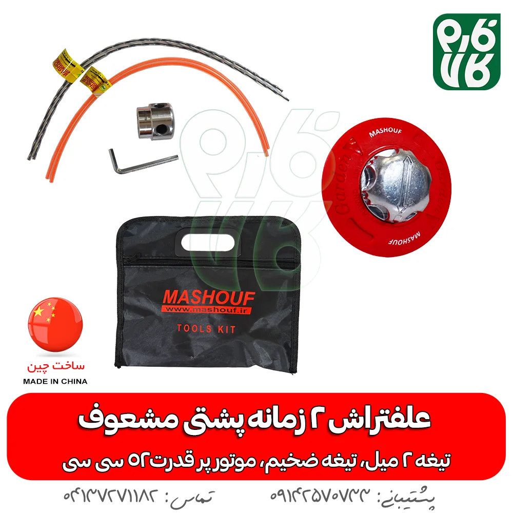 علفتراش 2 زمانه پشتی مشعوف - مشعوف - علفتراش پشتی - بهترین علفتراش بازار - علف زن - علفتراش دو زمانه - علفتراش 2 زمانه - خرید علفتراش 2 زمانه پشتی مشعوف - خرید علفتراش پشتی - علفتراش پشتی 2 زمانه قیمت علفتراش - علفتراش - بهترین علف زن بازار - خرید موتور 2 زمانه علفتراش - علفتراش پشتی قوی