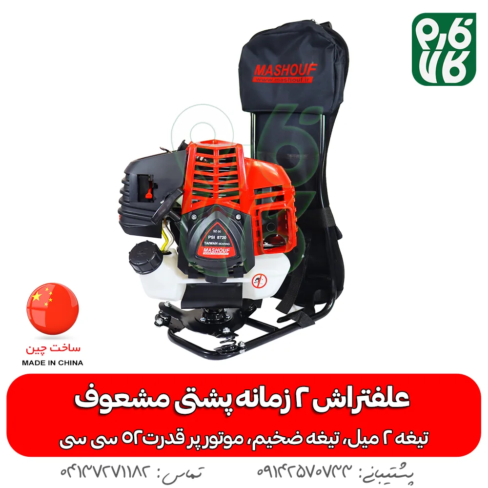 علفتراش 2 زمانه پشتی مشعوف - مشعوف - علفتراش پشتی - بهترین علفتراش بازار - علف زن - علفتراش دو زمانه - علفتراش 2 زمانه - خرید علفتراش 2 زمانه پشتی مشعوف - خرید علفتراش پشتی - علفتراش پشتی 2 زمانه قیمت علفتراش - علفتراش - بهترین علف زن بازار - خرید موتور 2 زمانه علفتراش - علفتراش پشتی قوی