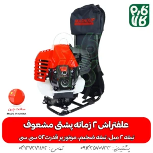 علفتراش 2 زمانه پشتی مشعوف - مشعوف - علفتراش پشتی - بهترین علفتراش بازار - علف زن - علفتراش دو زمانه - علفتراش 2 زمانه - خرید علفتراش 2 زمانه پشتی مشعوف - خرید علفتراش پشتی - علفتراش پشتی 2 زمانه قیمت علفتراش - علفتراش - بهترین علف زن بازار - خرید موتور 2 زمانه علفتراش - علفتراش پشتی قوی