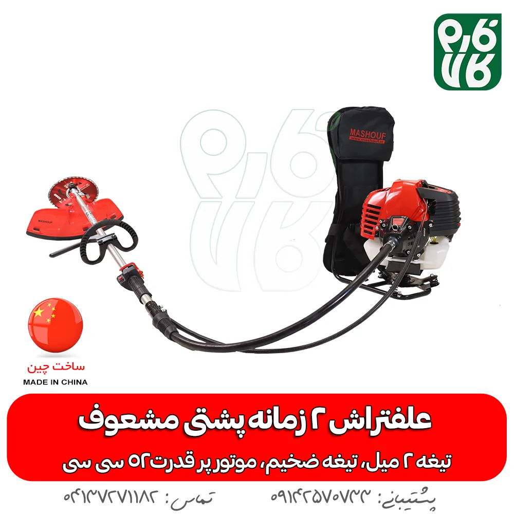 علفتراش 2 زمانه پشتی مشعوف - مشعوف - علفتراش پشتی - بهترین علفتراش بازار - علف زن - علفتراش دو زمانه - علفتراش 2 زمانه - خرید علفتراش 2 زمانه پشتی مشعوف - خرید علفتراش پشتی - علفتراش پشتی 2 زمانه قیمت علفتراش - علفتراش - بهترین علف زن بازار - خرید موتور 2 زمانه علفتراش - علفتراش پشتی قوی