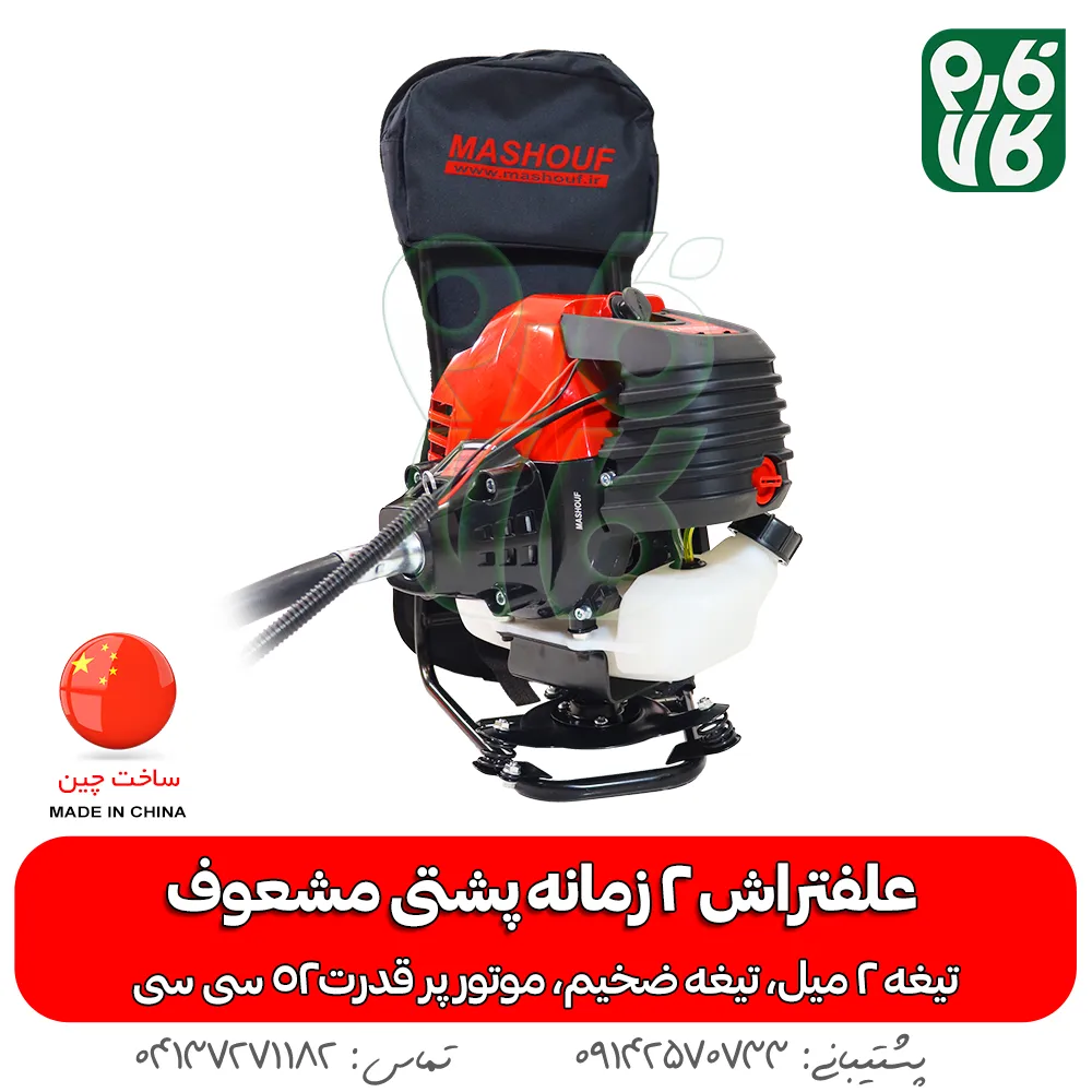 علفتراش 2 زمانه پشتی مشعوف - مشعوف - علفتراش پشتی - بهترین علفتراش بازار - علف زن - علفتراش دو زمانه - علفتراش 2 زمانه - خرید علفتراش 2 زمانه پشتی مشعوف - خرید علفتراش پشتی - علفتراش پشتی 2 زمانه قیمت علفتراش - علفتراش - بهترین علف زن بازار - خرید موتور 2 زمانه علفتراش - علفتراش پشتی قوی