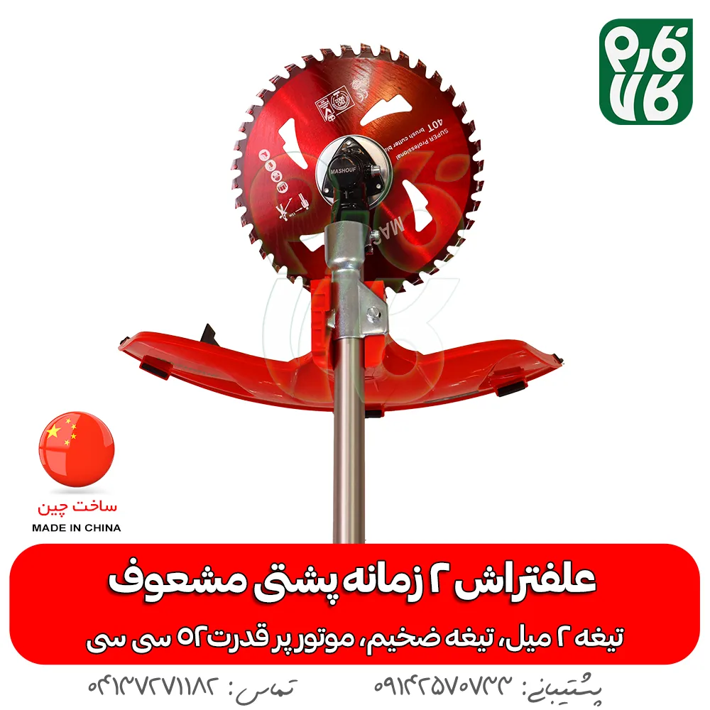 علفتراش 2 زمانه پشتی مشعوف - مشعوف - علفتراش پشتی - بهترین علفتراش بازار - علف زن - علفتراش دو زمانه - علفتراش 2 زمانه - خرید علفتراش 2 زمانه پشتی مشعوف - خرید علفتراش پشتی - علفتراش پشتی 2 زمانه قیمت علفتراش - علفتراش - بهترین علف زن بازار - خرید موتور 2 زمانه علفتراش - علفتراش پشتی قوی