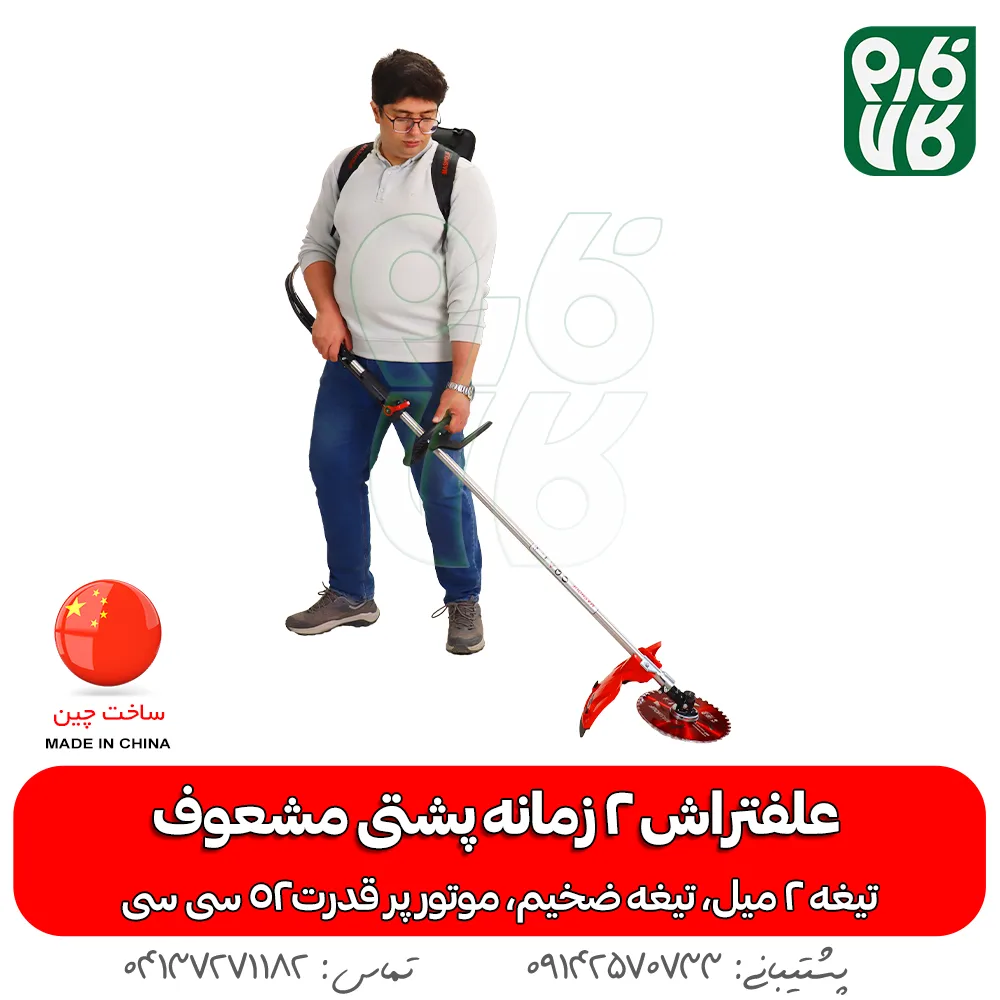 علفتراش 2 زمانه پشتی مشعوف - مشعوف - علفتراش پشتی - بهترین علفتراش بازار - علف زن - علفتراش دو زمانه - علفتراش 2 زمانه - خرید علفتراش 2 زمانه پشتی مشعوف - خرید علفتراش پشتی - علفتراش پشتی 2 زمانه قیمت علفتراش - علفتراش - بهترین علف زن بازار - خرید موتور 2 زمانه علفتراش - علفتراش پشتی قوی